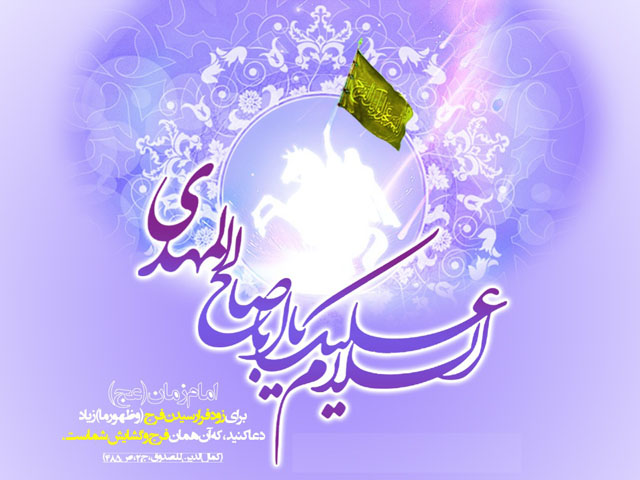 زیباترین عکس&zwnj;نوشته&zwnj;ها به مناسبت روز میلاد امام زما (عج) /// ۵ شنبه نیمه شعبان منتشر شود