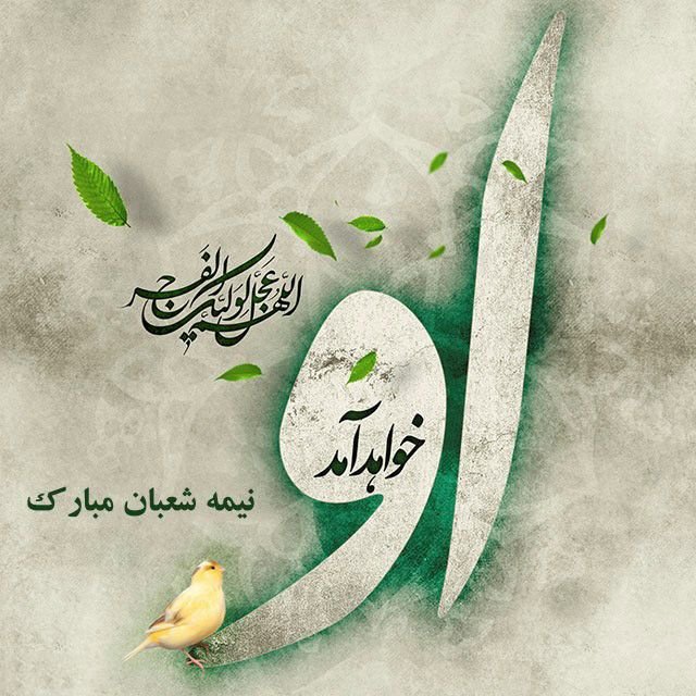 زیباترین عکس&zwnj;نوشته&zwnj;ها به مناسبت روز میلاد امام زما (عج) /// ۵ شنبه نیمه شعبان منتشر شود