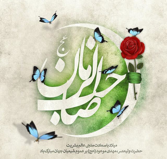 زیباترین عکس&zwnj;نوشته&zwnj;ها به مناسبت روز میلاد امام زما (عج) /// ۵ شنبه نیمه شعبان منتشر شود