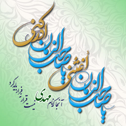 زیباترین عکس&zwnj;نوشته&zwnj;ها به مناسبت روز میلاد امام زما (عج) /// ۵ شنبه نیمه شعبان منتشر شود