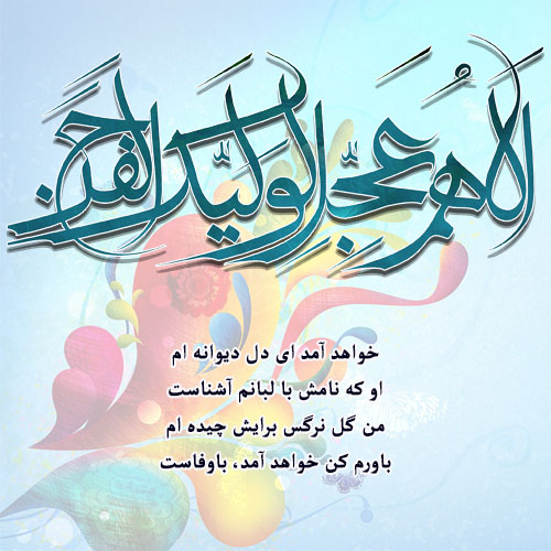 زیباترین عکس&zwnj;نوشته&zwnj;ها به مناسبت روز میلاد امام زما (عج) /// ۵ شنبه نیمه شعبان منتشر شود