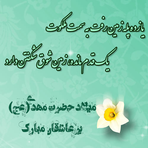 زیباترین عکس&zwnj;نوشته&zwnj;ها به مناسبت روز میلاد امام زما (عج) /// ۵ شنبه نیمه شعبان منتشر شود