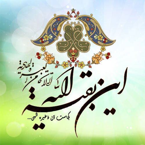 زیباترین عکس&zwnj;نوشته&zwnj;ها به مناسبت روز میلاد امام زما (عج) /// ۵ شنبه نیمه شعبان منتشر شود