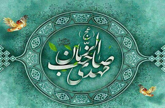 زندگی&lrm;نامه حضرت صاحب الزمان (عج)