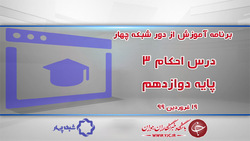 دانلود فیلم کلاس زیست شناسی پایه دوازدهم مورخ ۱۹ فروردین
