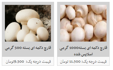 هر کیلو قارج در غرفه های تره بار کیلویی چند؟