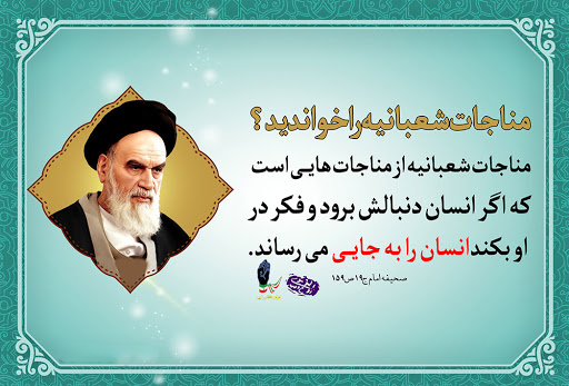 رهبر انقلاب: امام خمینی (ره) دلبسته مناجات شعبانیه و دعای کمیل بودند + فیلم