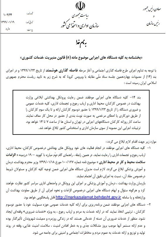 ابلاغ نحوه اجرای طرح فاصله&zwnj;گذاری هوشمند