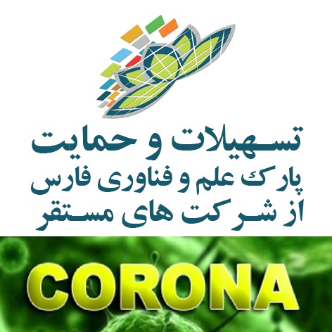 حمایت های پارک علم و فناوری از شرکتهای مستقر
