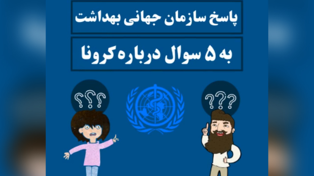 پاسخ سازمان بهداشت جهانی به ۵ پرسش رایج درباره کرونا + فیلم