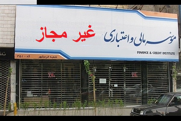بازگشت مبالغ اخذشده توسط موسسات غیرمجاز به بانک مرکزی