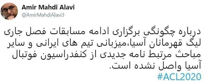 واکنش سخنگوی فدراسیون فوتبال به ادامه مسابقات لیگ قهرمانان آسیا