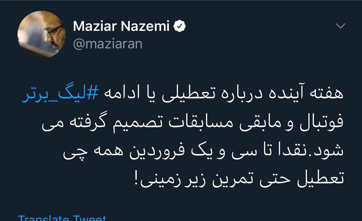 توییت مازیار ناظمی درباره ادامه یا تعطیلی مسابقات و لیگ برتر