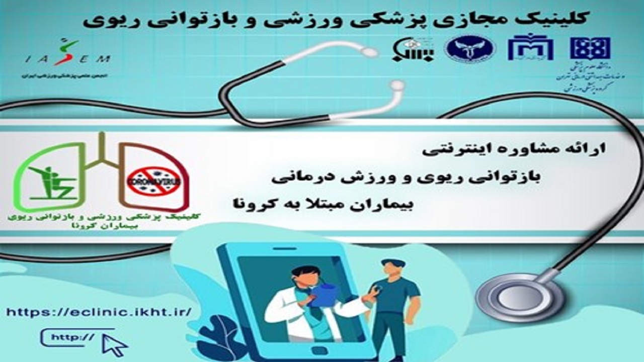راه اندازی کلینیک مجازی بازتوانی ریوی و ورزش درمانی مبتلایان به کرونا