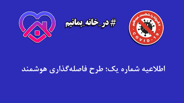 آغاز طرح فاصله گذاری هوشمند از ۲۳ فروردین