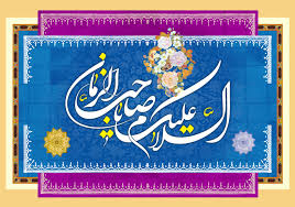 توصیه امام صادق (ع) برای منتظر حقیقی امام زمان (عج)