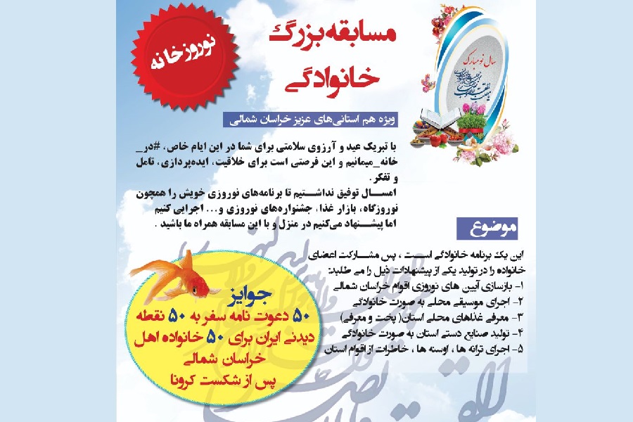 برگزاری مسابقه مجازی "نوروزخانه" در خراسان شمالی