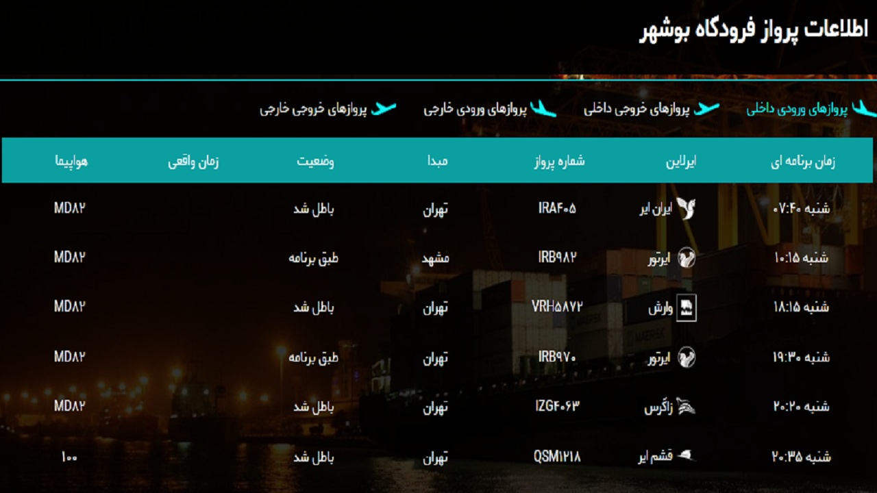 ادامه باطل شدن پروازها/ امروز دو پرواز در بوشهر انجام می&zwnj;گیرد