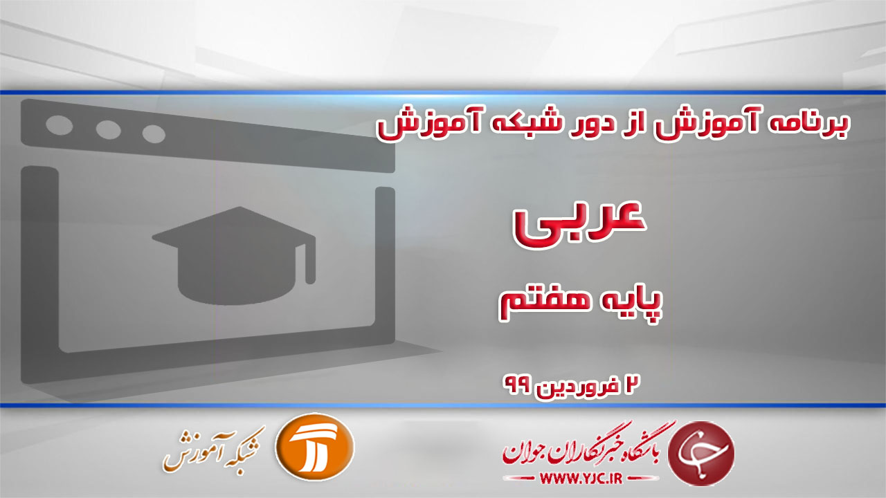 دانلود فیلم کلاس عربی پایه هفتم در شبکه آموزش مورخ دوم فروردین