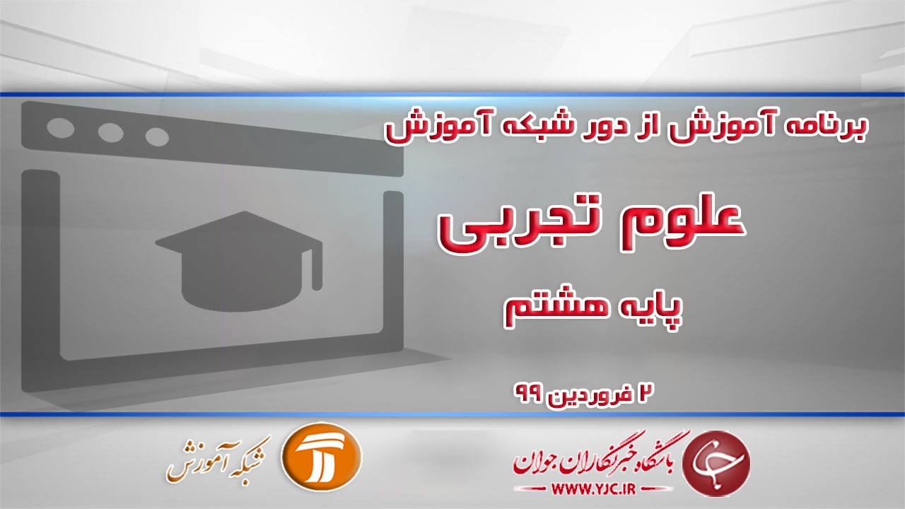 دانلود فیلم کلاس علوم تجربی پایه هشتم در شبکه آموزش مورخ دوم فروردین