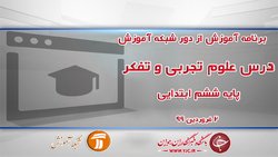 دانلود فیلم کلاس مطالعات اجتماعی، پایه ششم ابتدایی مورخ ۱۲ فروردین