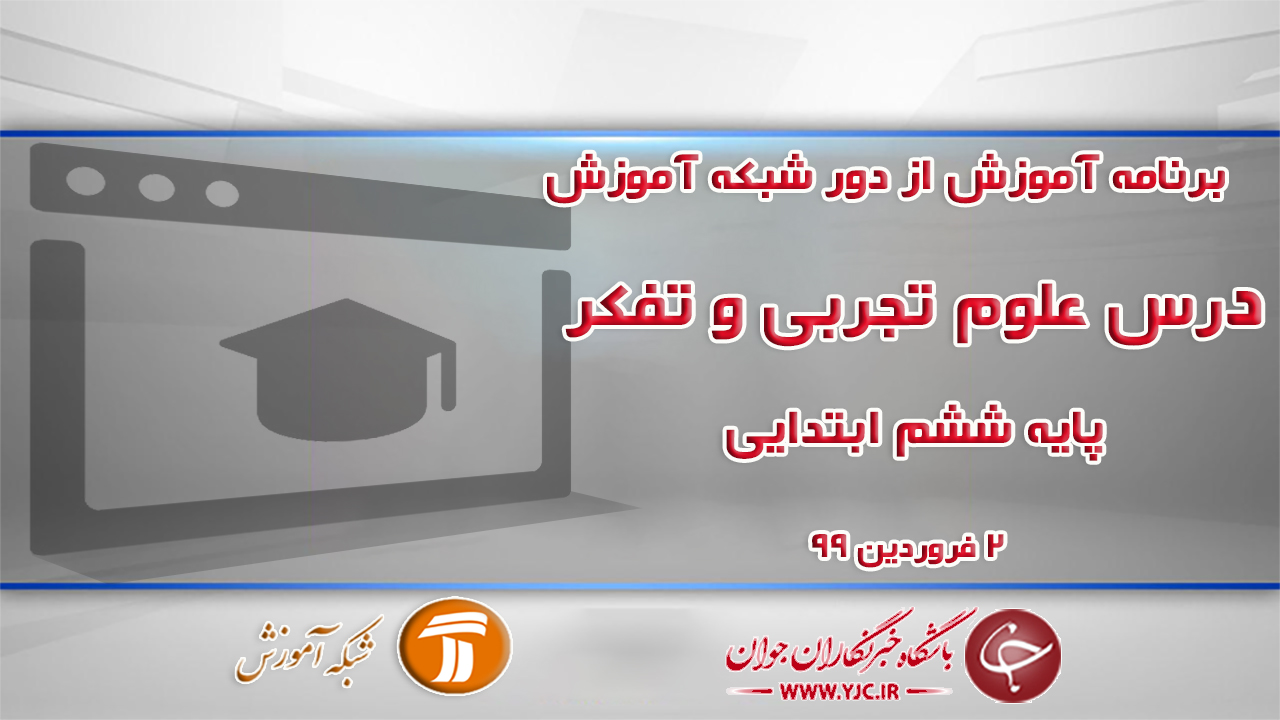 دانلود فیلم کلاس علوم تجربی و تفکر پایه ششم ابتدایی در شبکه آموزش مورخ دوم فروردین
