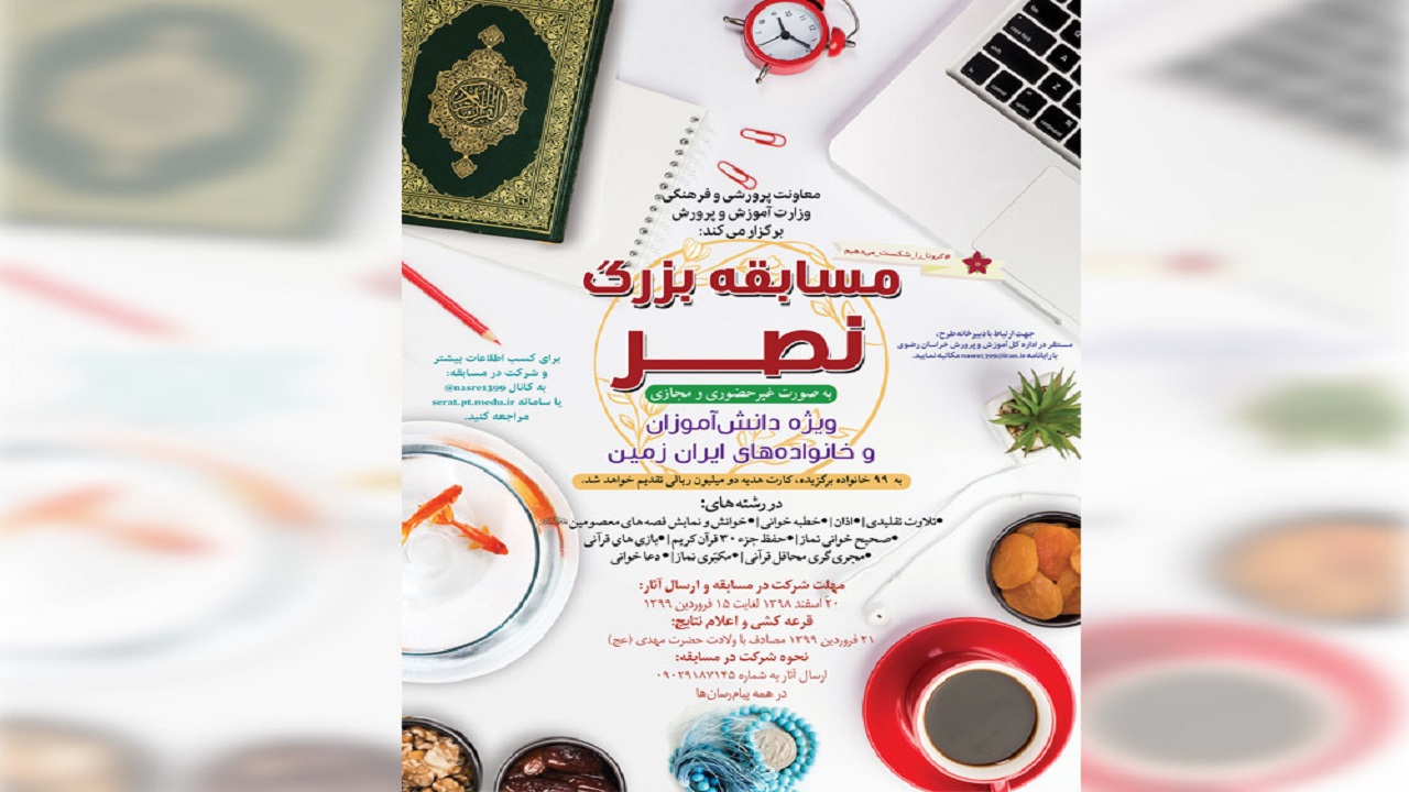 برگزاری مسابقه بزرگ نصر در فضای مجازی