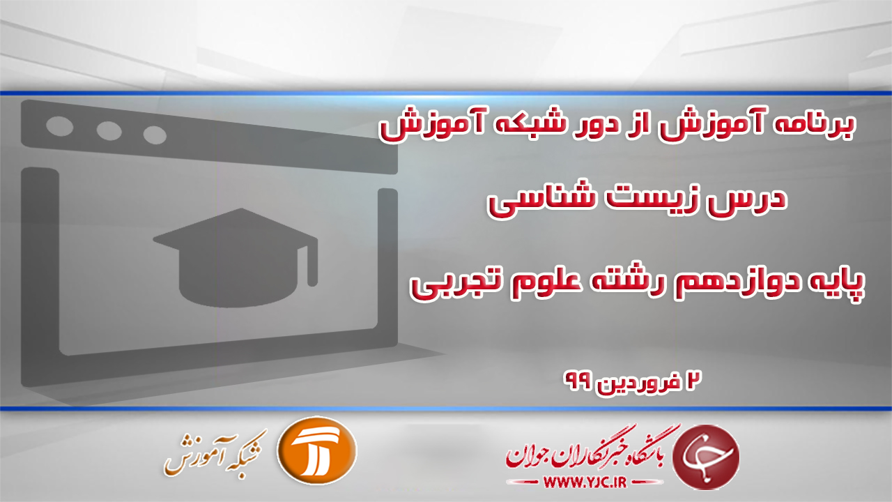 دانلود فیلم کلاس زیست شناسی پایه دوازدهم در شبکه آموزش مورخ دوم فروردین