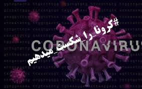 ‌۲ کلینیک غربالگری کرونا در سیرجان آماده ارائه خدمات