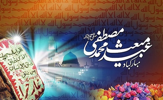 بعثت پیامبر اکرم (ص)، آغازگر حرکت جهان به سوی نیکی&zwnj;ها