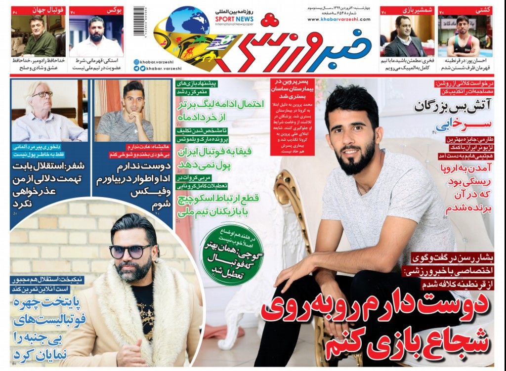 روزنامه خبر ورزشی - ۲۰ فروزدین