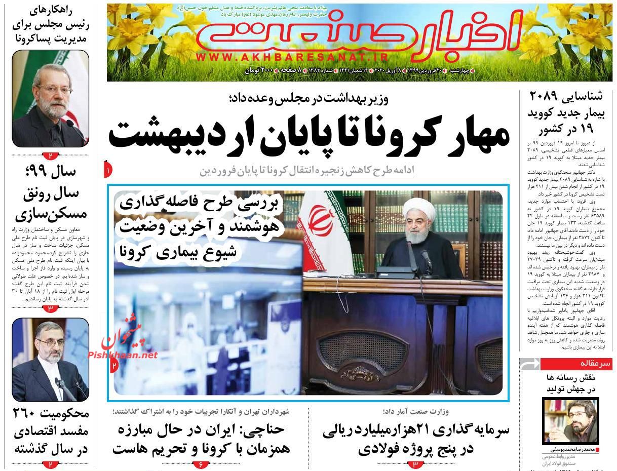 صنوف باید پیش از فعالیت گواهی سلامت دریافت کنند/ گام های نظامی بانکی برای مهار تبعات کرونا/ عزم جدی در واگذاری شرکت های دولتی