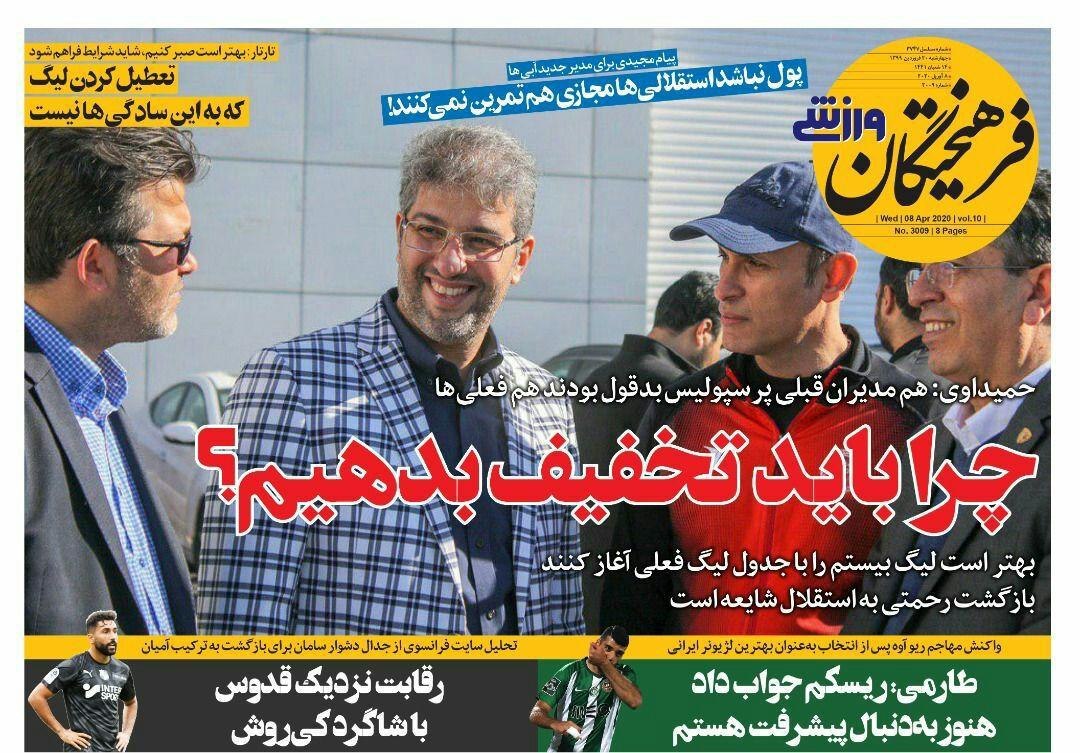 روزنامه&zwnj;های ورزشی ۲۰ فروردین