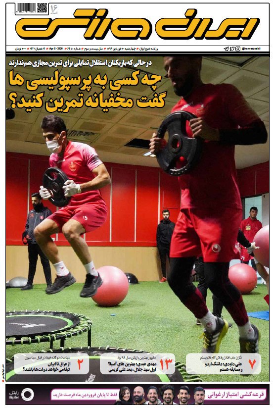 ایران ورزشی - ۲۰ فروردین