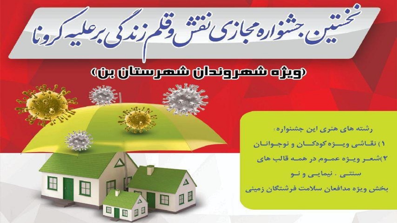 جشنواره مجازی نقش و قلم زندگی بر علیه کرونا برگزار می&zwnj;شود