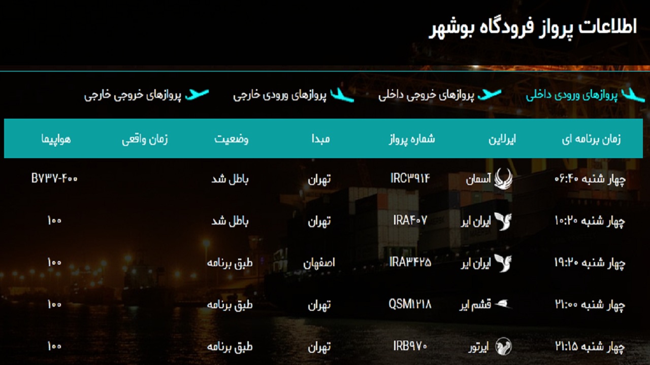 پرواز&zwnj;های فرودگاه بوشهر در ۲۰ فروردین ۹۹
