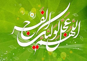 تبریک ولادت باسعات منجی عالم بشریت، حضرت اباصالح المهدی (عج)