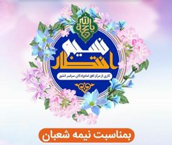 نسیم انتظار ویژه برنامه نیمه شعبان برگزار می شود