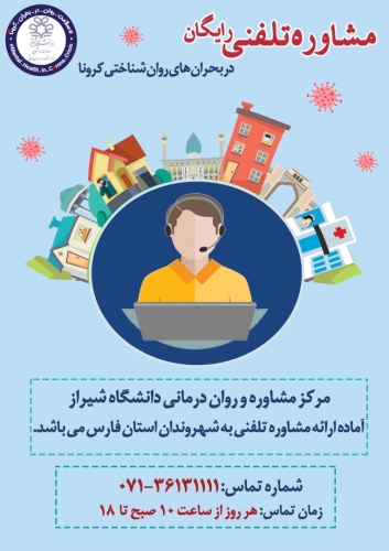 راه اندازی مشاوره تلفنی رایگان در بحران روان شناختی کرونا
