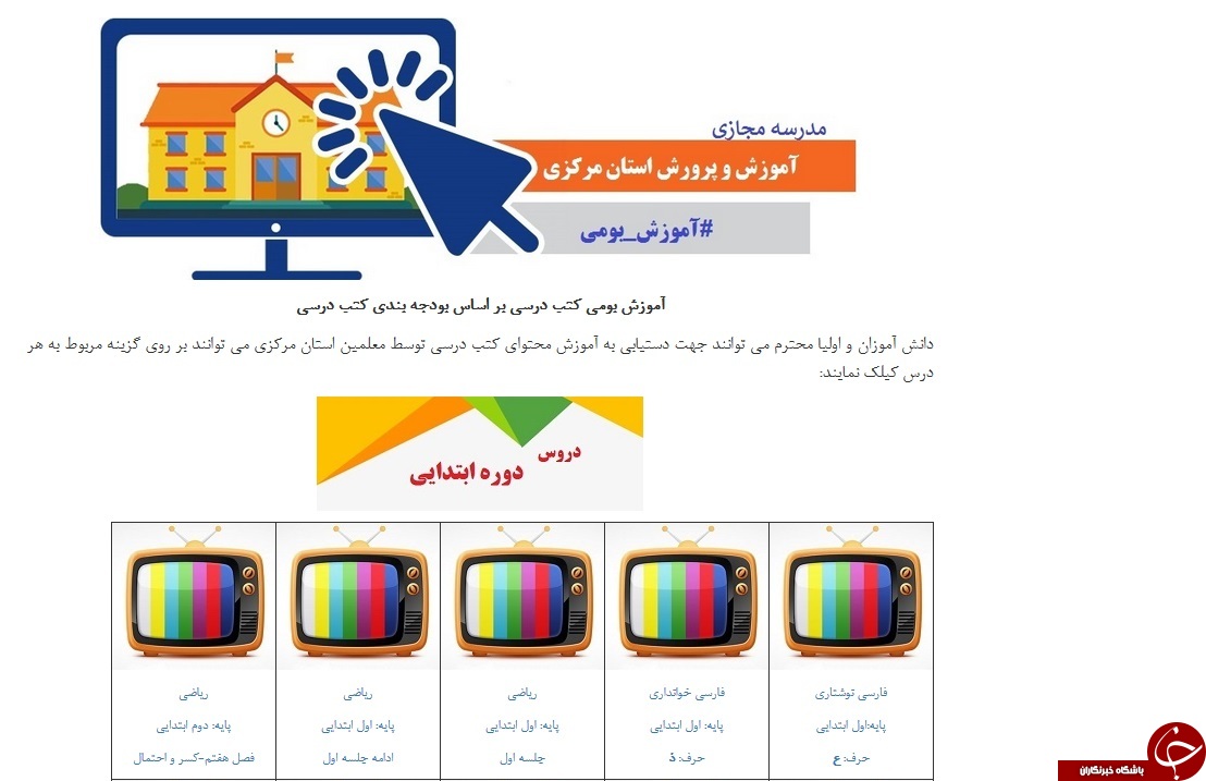 شروع بکار مدرسه مجازی در استان مرکزی