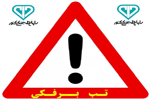 دامداران توصیه های بهداشتی را برای جلوگیری از تب برفکی جدی بگیرند