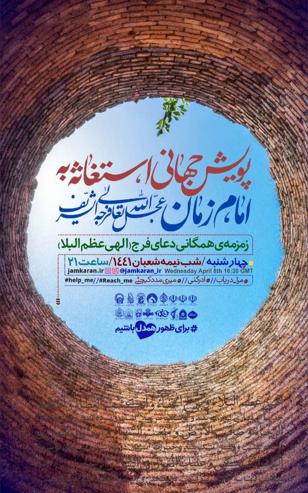 نسیم انتظار در سومین حرم اهل بیت(ع) / پویش جهانی استغاثه به امام زمان (عج)