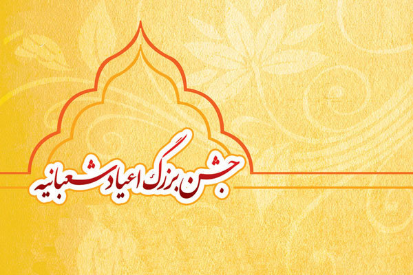 جشن مجازی اعیاد شعبانیه در امامزاده سیدعباس (ع) بجنورد