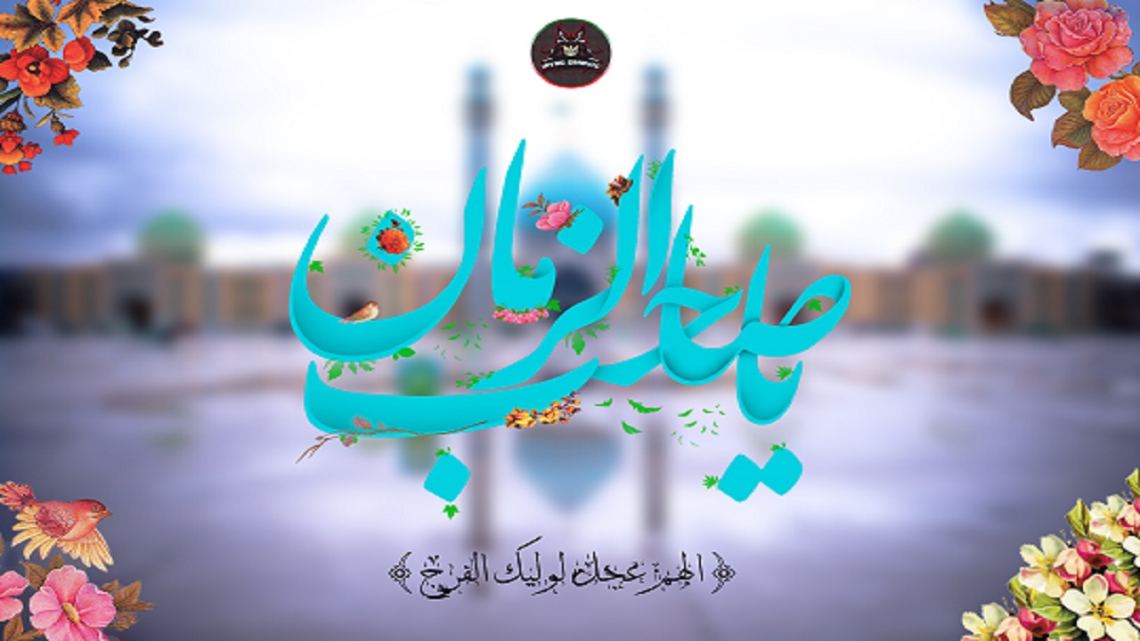 چهارمحال و بختیاری شادمان میلاد امام زمان (عج) می&zwnj;شود