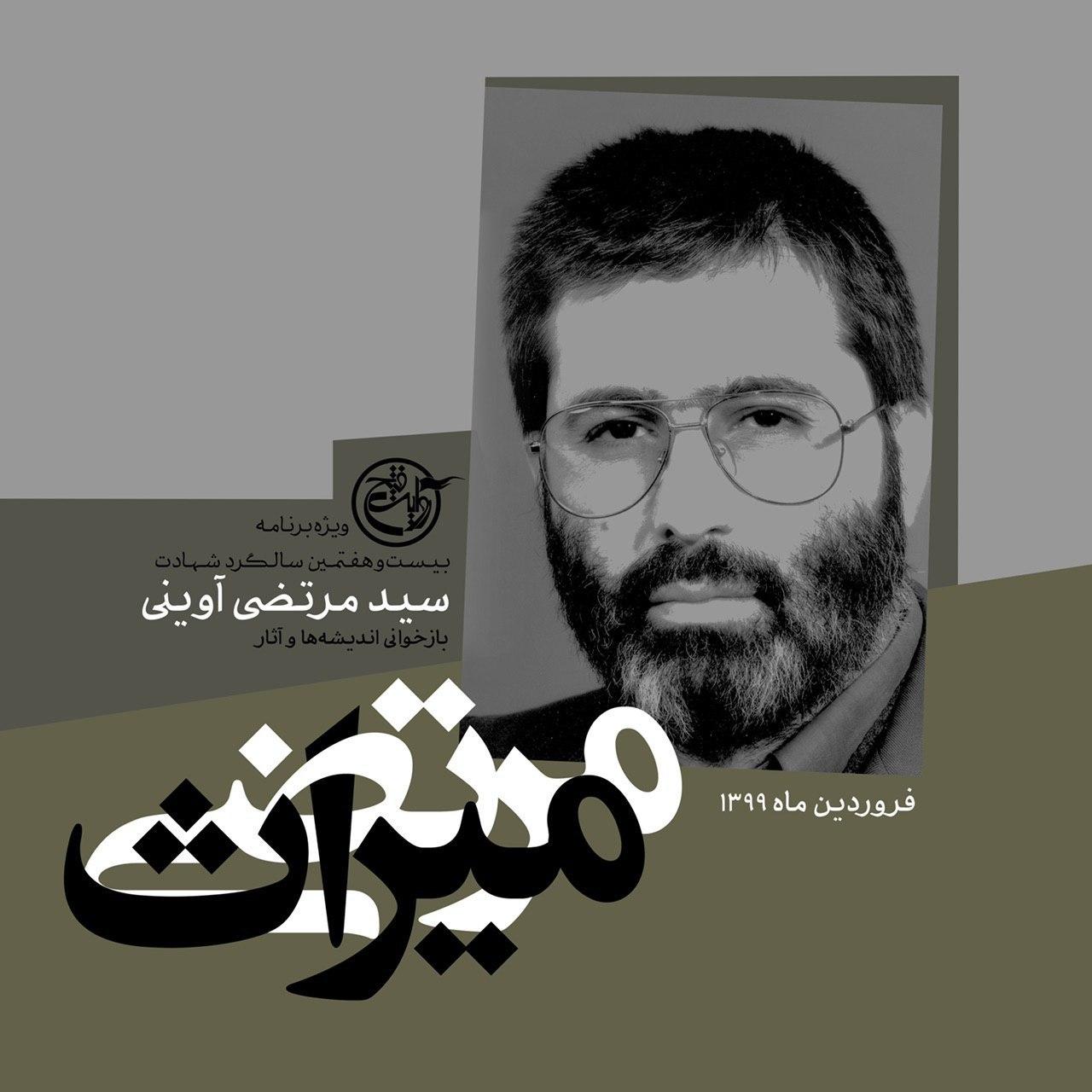 «میراث مرتضی» ویژه برنامه شبکه چهار در سالروز شهادت شهید آوینی