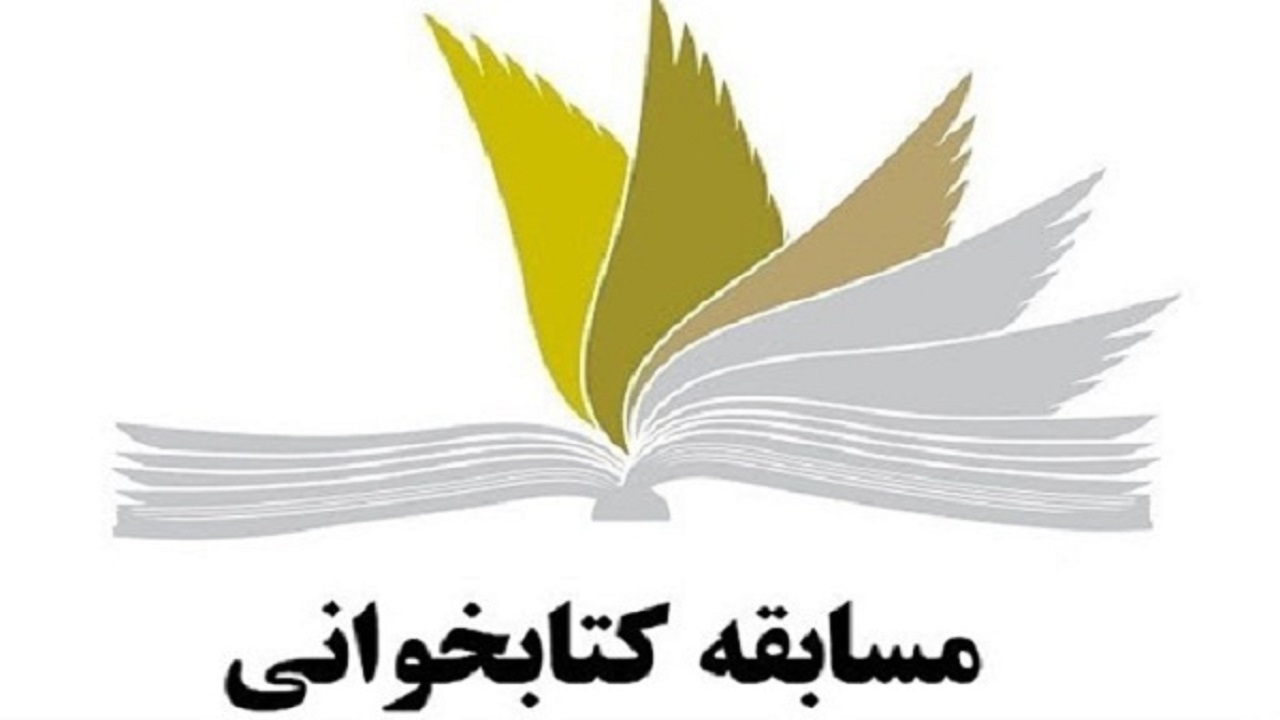 مسابقه مجازی کتابخوانی ویژه طلاب و روحانیون