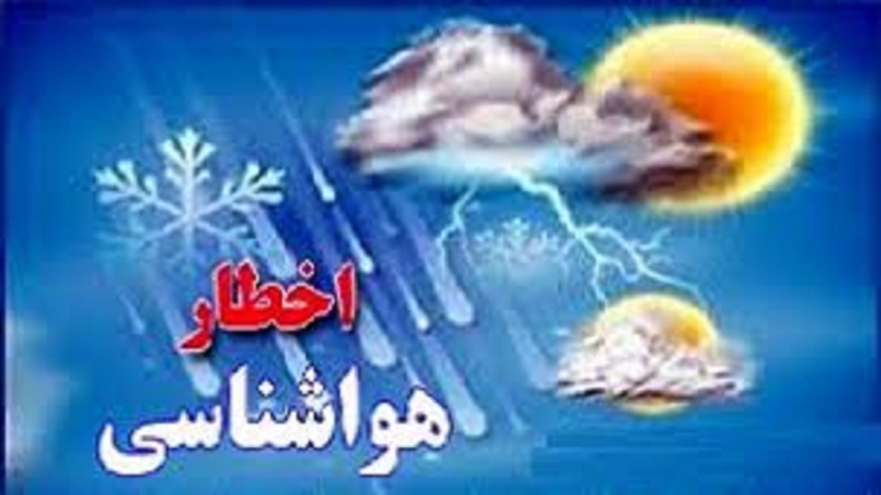 هشدار هواشناسی در خصوص سیلابی شدن مسیل&zwnj;ها