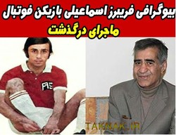 فوتبالیست پیشکسوت نهاوندی عضو اسبق تیم ملی فوتبال و باشگاه استقلال درگذشت