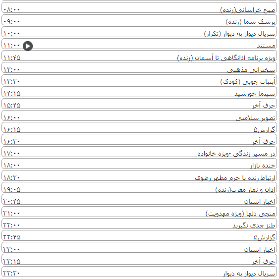 لیست پخش برنامه&zwnj;های سیمای خراسان رضوی