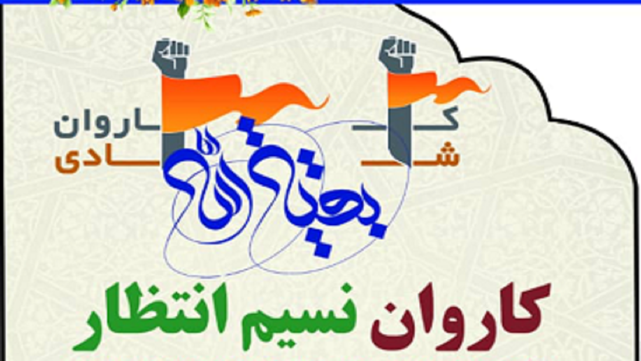 برگزاری ویژه برنامه نسیم انتظار در چهارمحال و بختیاری